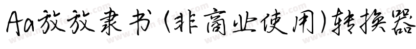 Aa放放隶书 (非商业使用)转换器字体转换